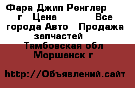 Фара Джип Ренглер JK,07г › Цена ­ 4 800 - Все города Авто » Продажа запчастей   . Тамбовская обл.,Моршанск г.